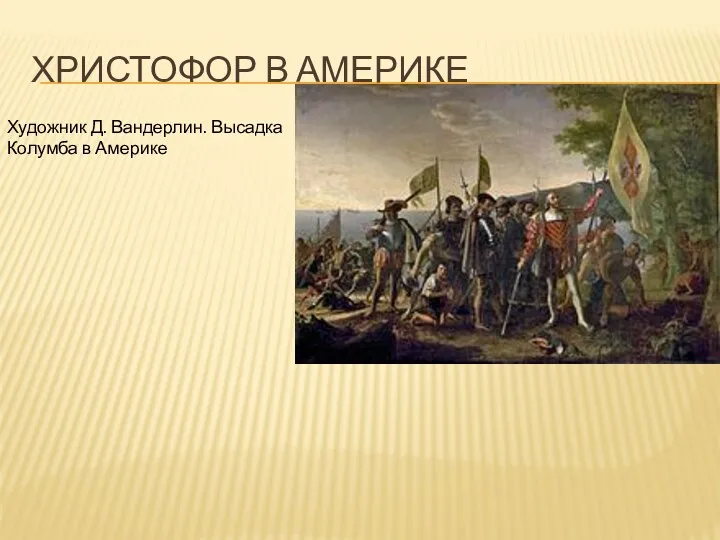 ХРИСТОФОР В АМЕРИКЕ Художник Д. Вандерлин. Высадка Колумба в Америке