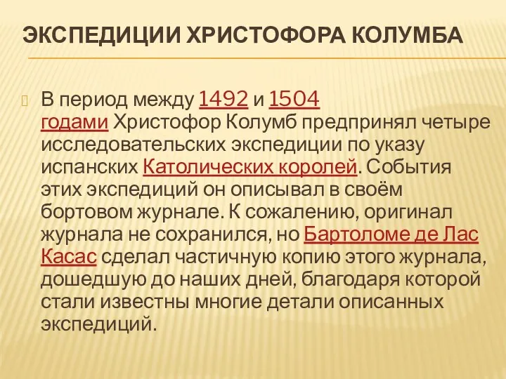 ЭКСПЕДИЦИИ ХРИСТОФОРА КОЛУМБА В период между 1492 и 1504 годами