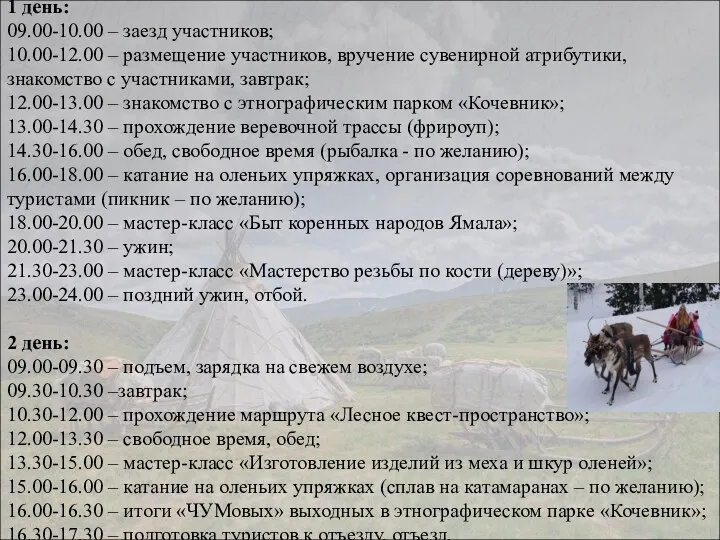 1 день: 09.00-10.00 – заезд участников; 10.00-12.00 – размещение участников,