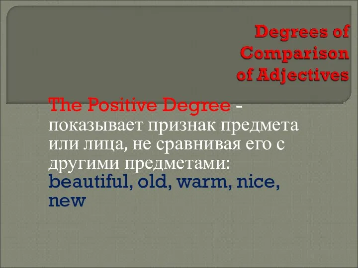 The Positive Degree - показывает признак предмета или лица, не сравнивая его с
