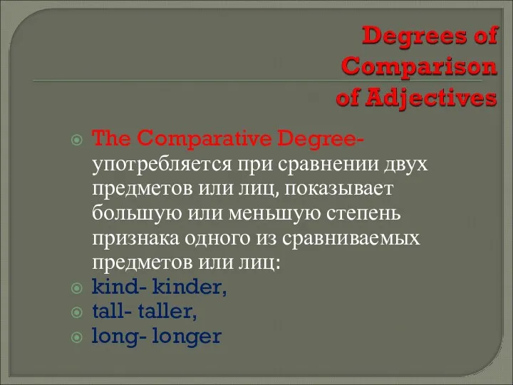 The Comparative Degree- употребляется при сравнении двух предметов или лиц, показывает большую или