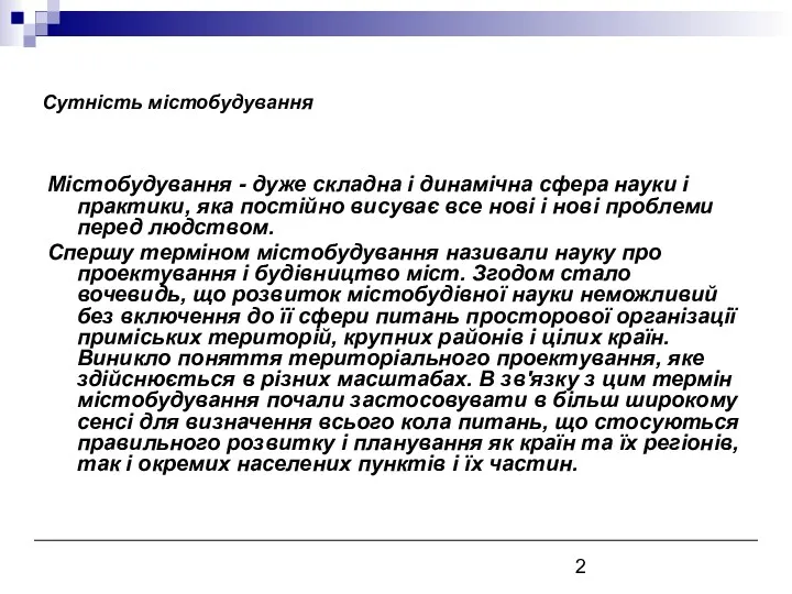 Містобудування - дуже складна і динамічна сфера науки і практики,