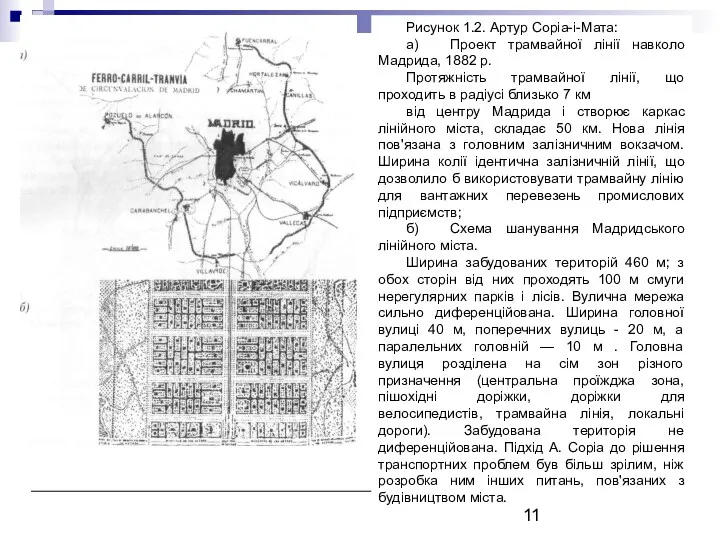 Рисунок 1.2. Артур Соріа-і-Мата: а) Проект трамвайної лінії навколо Мадрида, 1882 р. Протяжність