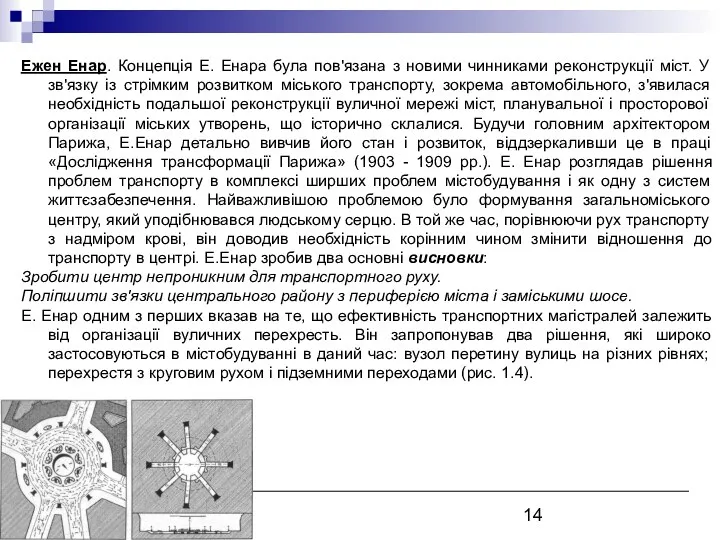 Ежен Енар. Концепція Е. Енара була пов'язана з новими чинниками реконструкції міст. У