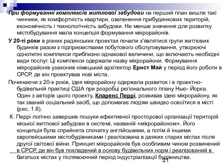 При формуванні комплексів житлової забудови на перший план вишли такі