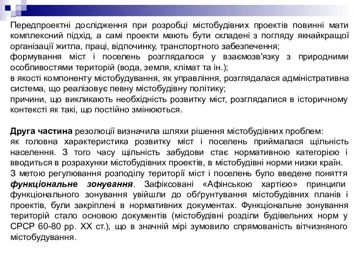 Передпроектні дослідження при розробці містобудівних проектів повинні мати комплексний підхід, а самі проекти