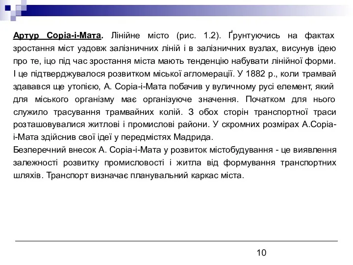 Артур Соріа-і-Мата. Лінійне місто (рис. 1.2). Ґрунтуючись на фактах зростання