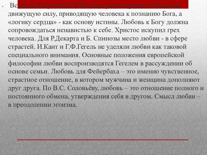 Вслед за Августином Б.Паскаль рассматривал любовь как движущую силу, приводящую