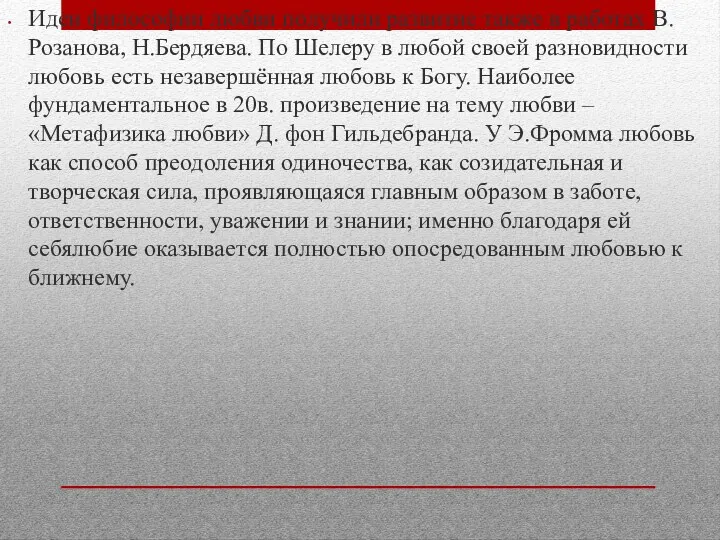 Идеи философии любви получили развитие также в работах В.Розанова, Н.Бердяева.