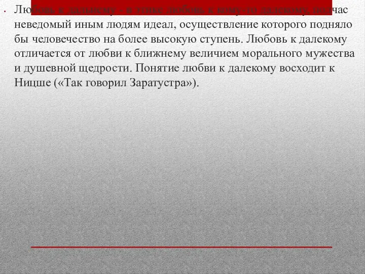 Любовь к дальнему - в этике любовь к кому-то далекому,