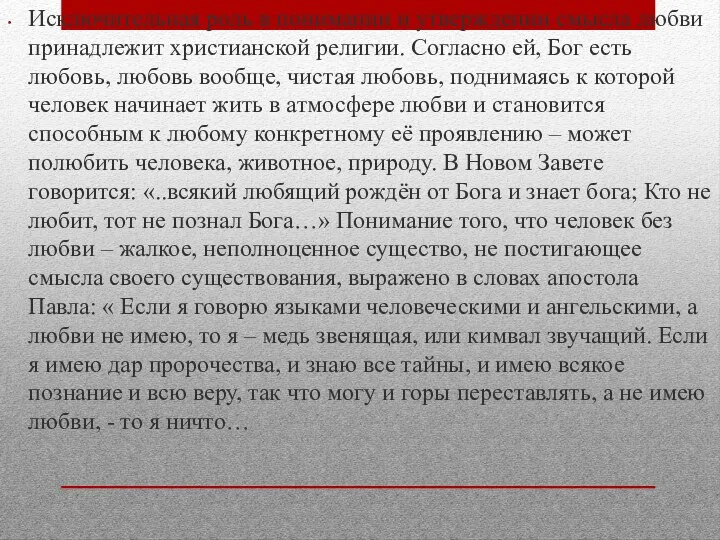 Исключительная роль в понимании и утверждении смысла любви принадлежит христианской