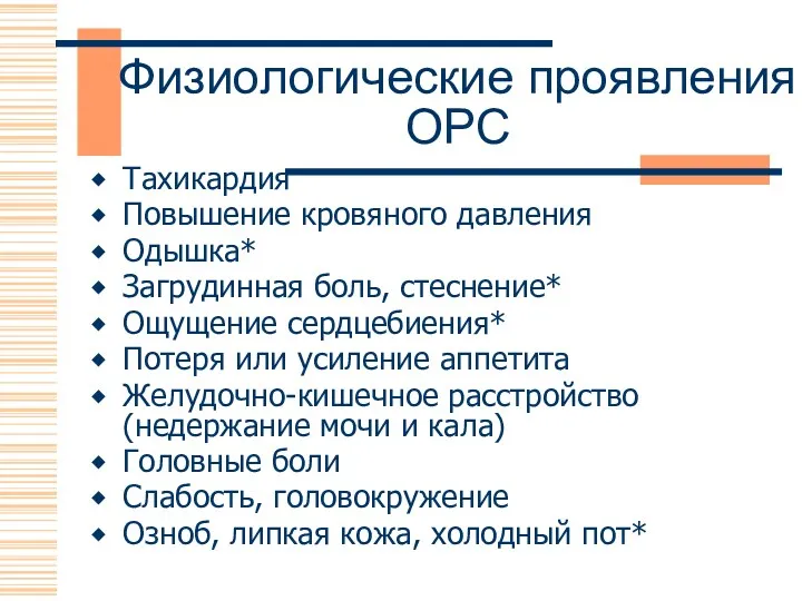 Физиологические проявления ОРС Тахикардия Повышение кровяного давления Одышка* Загрудинная боль,