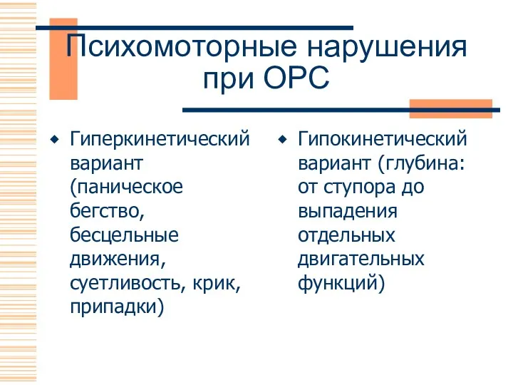 Психомоторные нарушения при ОРС Гиперкинетический вариант (паническое бегство, бесцельные движения,