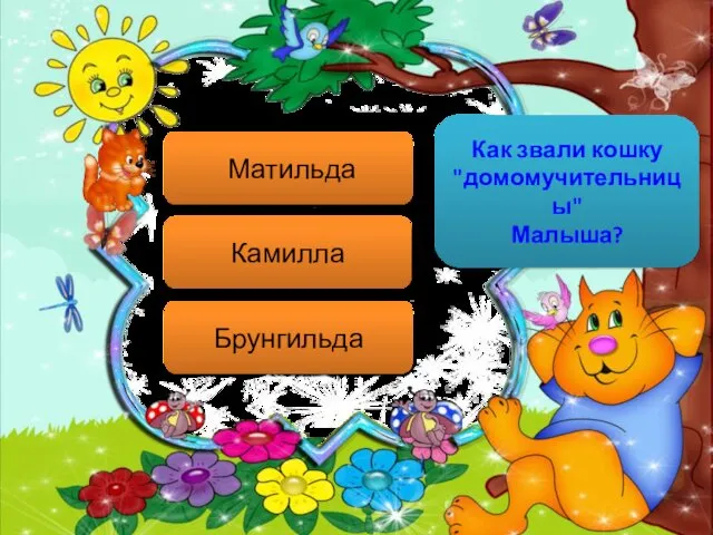 Как звали кошку "домомучительницы" Малыша? Матильда Камилла Брунгильда