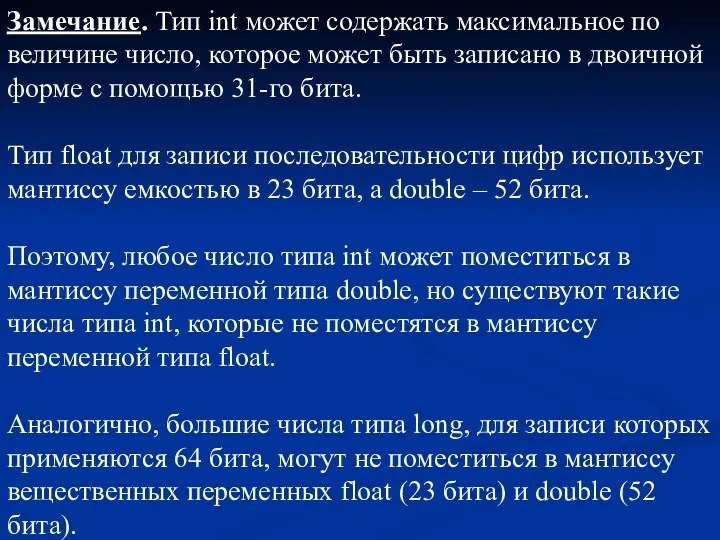 Замечание. Тип int может содержать максимальное по величине число, которое