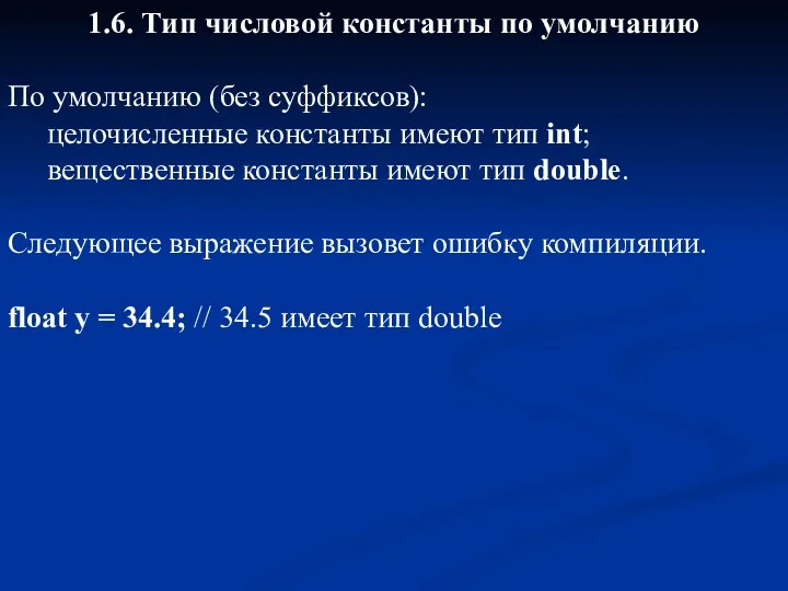 1.6. Тип числовой константы по умолчанию По умолчанию (без суффиксов):