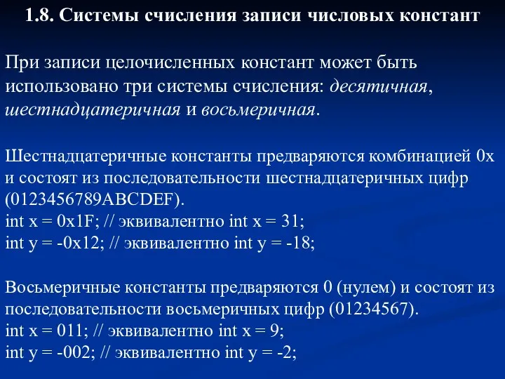 1.8. Системы счисления записи числовых констант При записи целочисленных констант