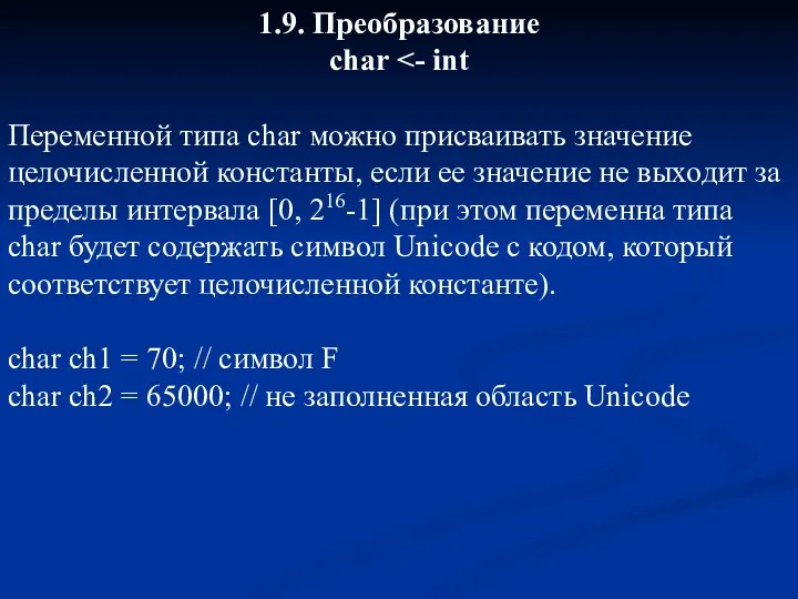 1.9. Преобразование char Переменной типа char можно присваивать значение целочисленной