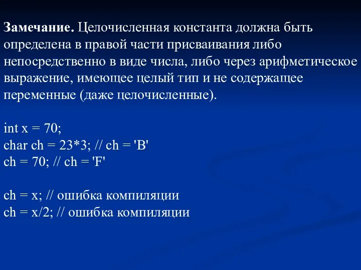 Замечание. Целочисленная константа должна быть определена в правой части присваивания