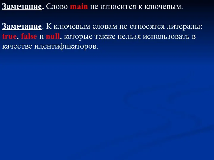 Замечание. Слово main не относится к ключевым. Замечание. К ключевым