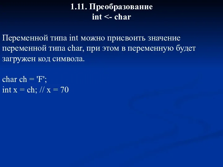 1.11. Преобразование int Переменной типа int можно присвоить значение переменной