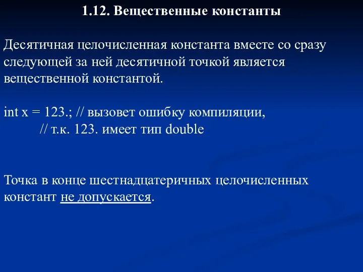 1.12. Вещественные константы Десятичная целочисленная константа вместе со сразу следующей