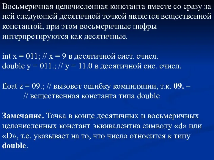 Восьмеричная целочисленная константа вместе со сразу за ней следующей десятичной