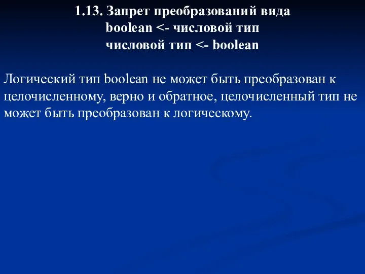 1.13. Запрет преобразований вида boolean числовой тип Логический тип boolean