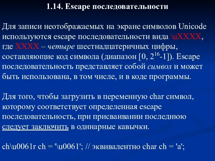 1.14. Escape последовательности Для записи неотображаемых на экране символов Unicode