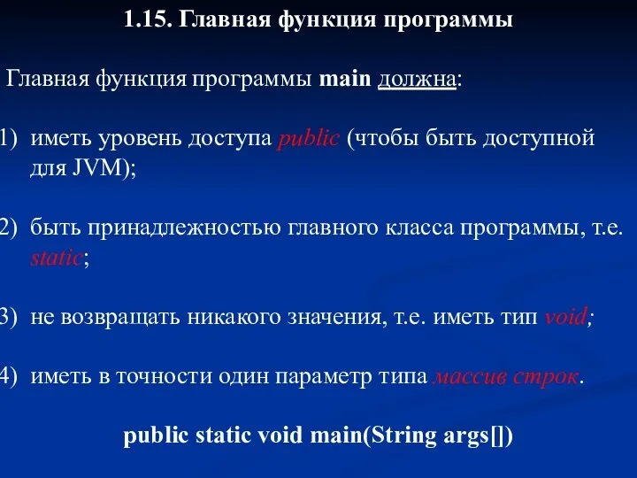 1.15. Главная функция программы Главная функция программы main должна: иметь