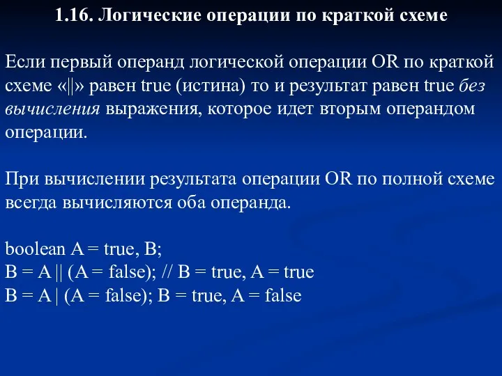 1.16. Логические операции по краткой схеме Если первый операнд логической