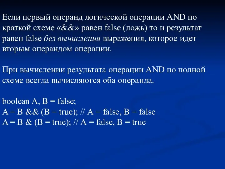 Если первый операнд логической операции AND по краткой схеме «&&»