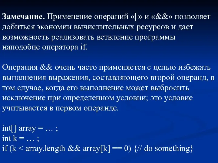 Замечание. Применение операций «||» и «&&» позволяет добиться экономии вычислительных