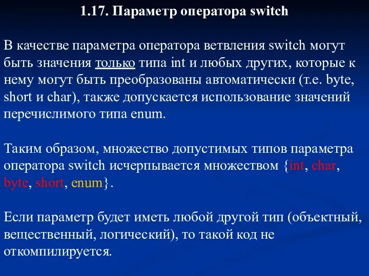 1.17. Параметр оператора switch В качестве параметра оператора ветвления switch