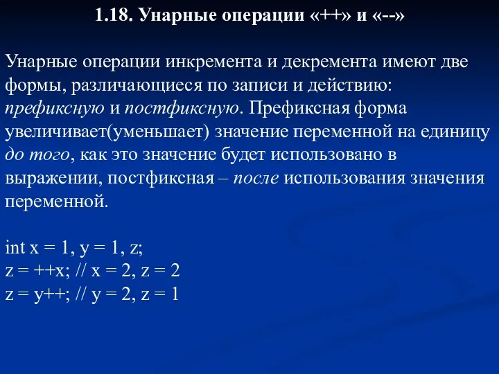 1.18. Унарные операции «++» и «--» Унарные операции инкремента и