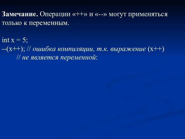 Замечание. Операции «++» и «--» могут применяться только к переменным.