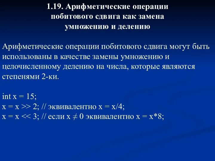 1.19. Арифметические операции побитового сдвига как замена умножению и делению