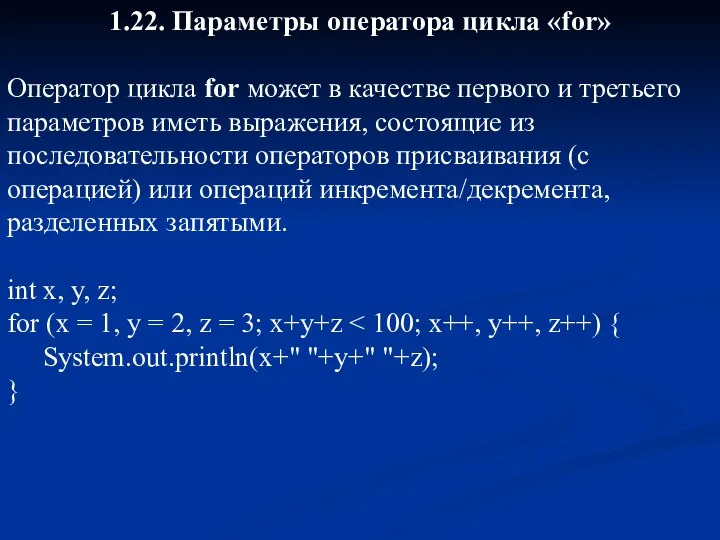 1.22. Параметры оператора цикла «for» Оператор цикла for может в