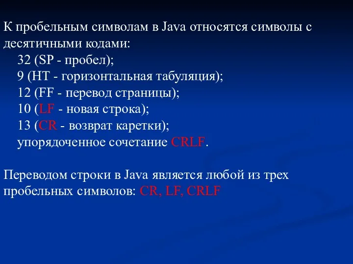 К пробельным символам в Java относятся символы с десятичными кодами: