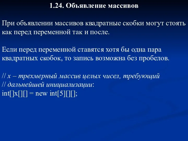 1.24. Объявление массивов При объявлении массивов квадратные скобки могут стоять