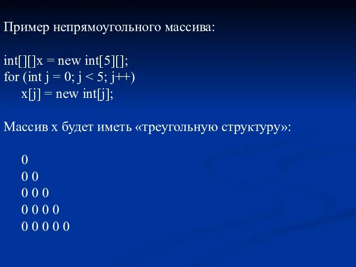 Пример непрямоугольного массива: int[][]x = new int[5][]; for (int j