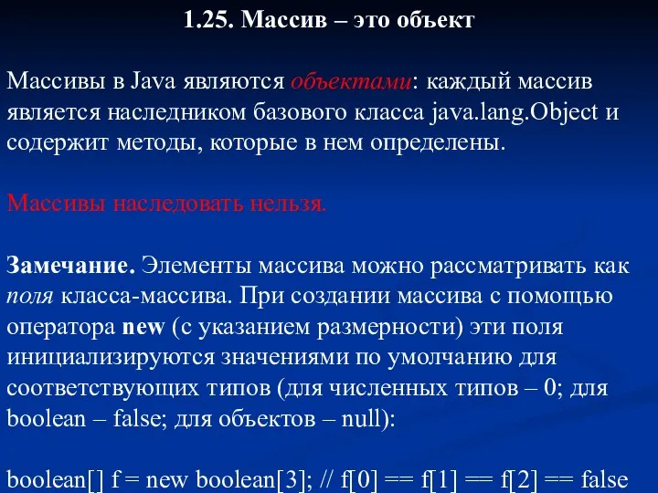 1.25. Массив – это объект Массивы в Java являются объектами: