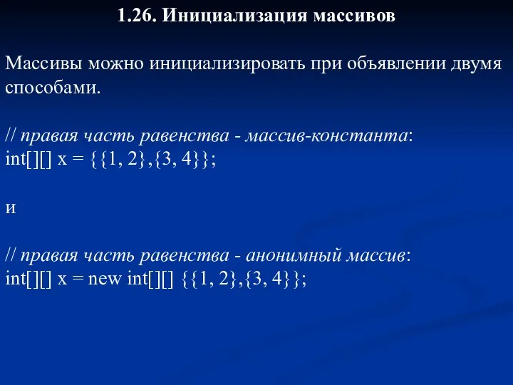 1.26. Инициализация массивов Массивы можно инициализировать при объявлении двумя способами.