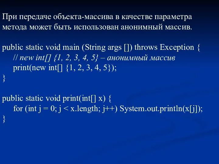 При передаче объекта-массива в качестве параметра метода может быть использован