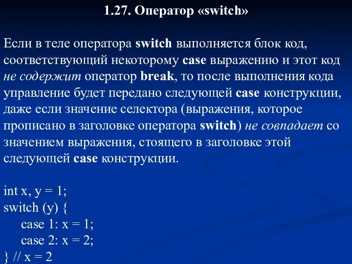 1.27. Оператор «switch» Если в теле оператора switch выполняется блок