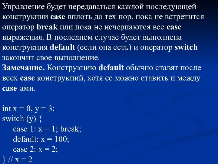 Управление будет передаваться каждой последующей конструкции case вплоть до тех