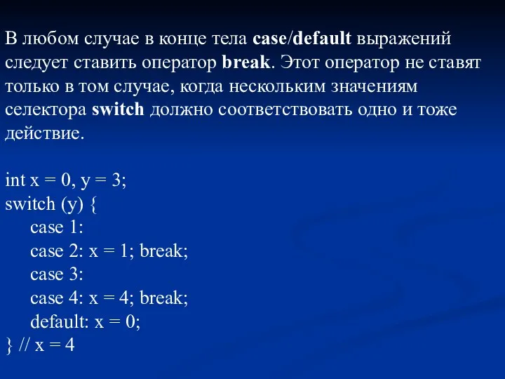 В любом случае в конце тела case/default выражений следует ставить