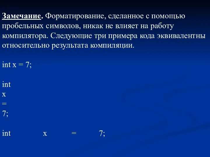 Замечание. Форматирование, сделанное с помощью пробельных символов, никак не влияет