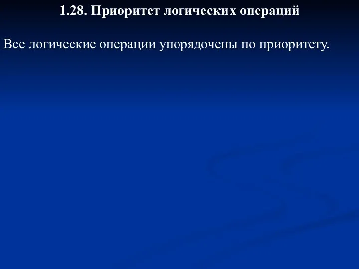 1.28. Приоритет логических операций Все логические операции упорядочены по приоритету.