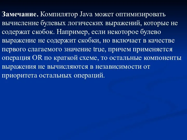 Замечание. Компилятор Java может оптимизировать вычисление булевых логических выражений, которые